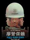 摩登保鏢