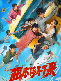 根本停不下来