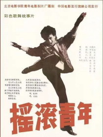 摇滚青年