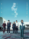 悲伤逆流成河