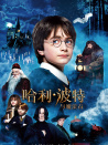 哈利·波特与魔法石