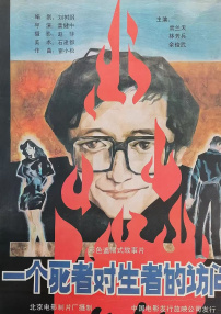 一個死者對生者的訪問