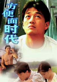 方便面時代