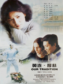 黄连·厚朴