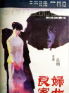 良家妇女