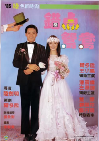 錯點鴛鴦