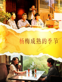 杨梅成熟的季节