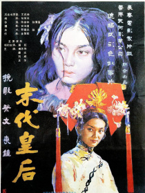 末代皇后
