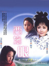 西施眼