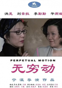 无穷动