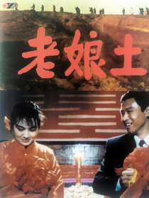 老娘土
