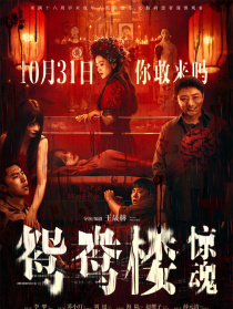 鸳鸯楼·惊魂
