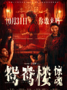 鴛鴦樓·驚魂