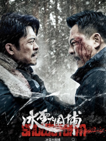 冰雪大圍捕