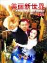 美丽新世界