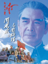 周恩來(lái)與烏蘭牧騎