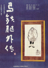 马铁腿外传