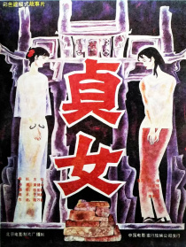 貞女