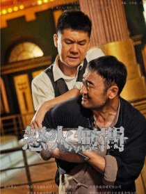 怒火無(wú)間