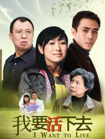 我要活下去
