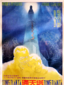 通天塔