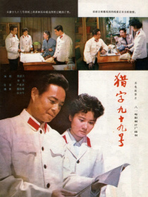 猎字99号