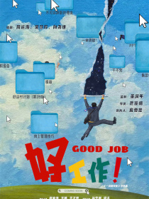 好工作！