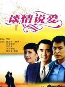 談情說愛