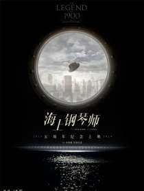 海上鋼琴師