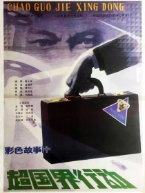 超國界行動