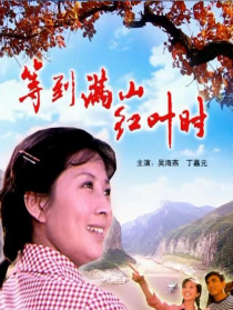 等到滿山紅葉時