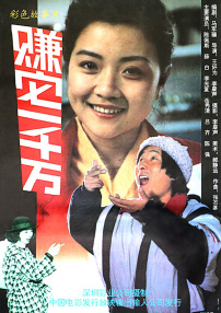 賺它一千萬