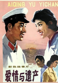 愛情與遺產(chǎn)