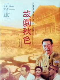 故园秋色