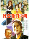 我在他們中間
