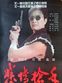 悲情枪手