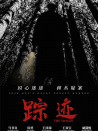 蹤跡