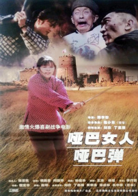 啞巴女人啞巴彈