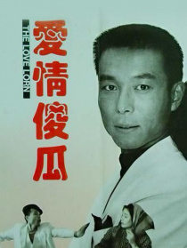 愛情傻瓜