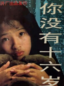 你没有十六岁