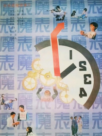 魔表