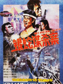 銀蛇謀殺案