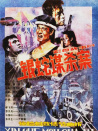 銀蛇謀殺案