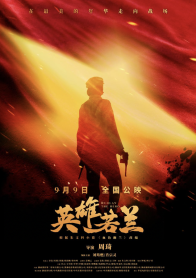 英雄若兰