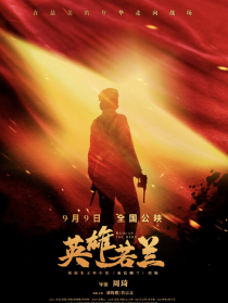 英雄若蘭
