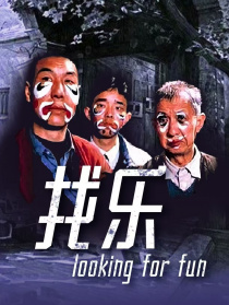 找樂