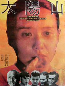 太阳山