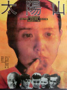 太阳山