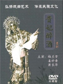 貴妃醉酒