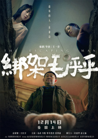 綁架毛乎乎